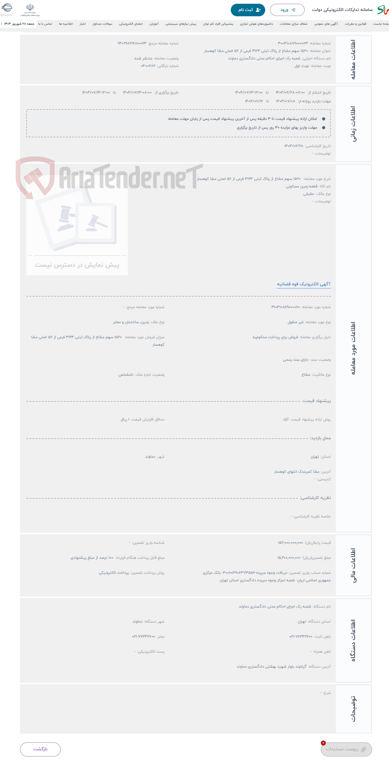 تصویر کوچک آگهی حراج 1520 سهم مشاع از پلاک ثبتی 3124 فرعی از 56 اصلی مشا کوهسار