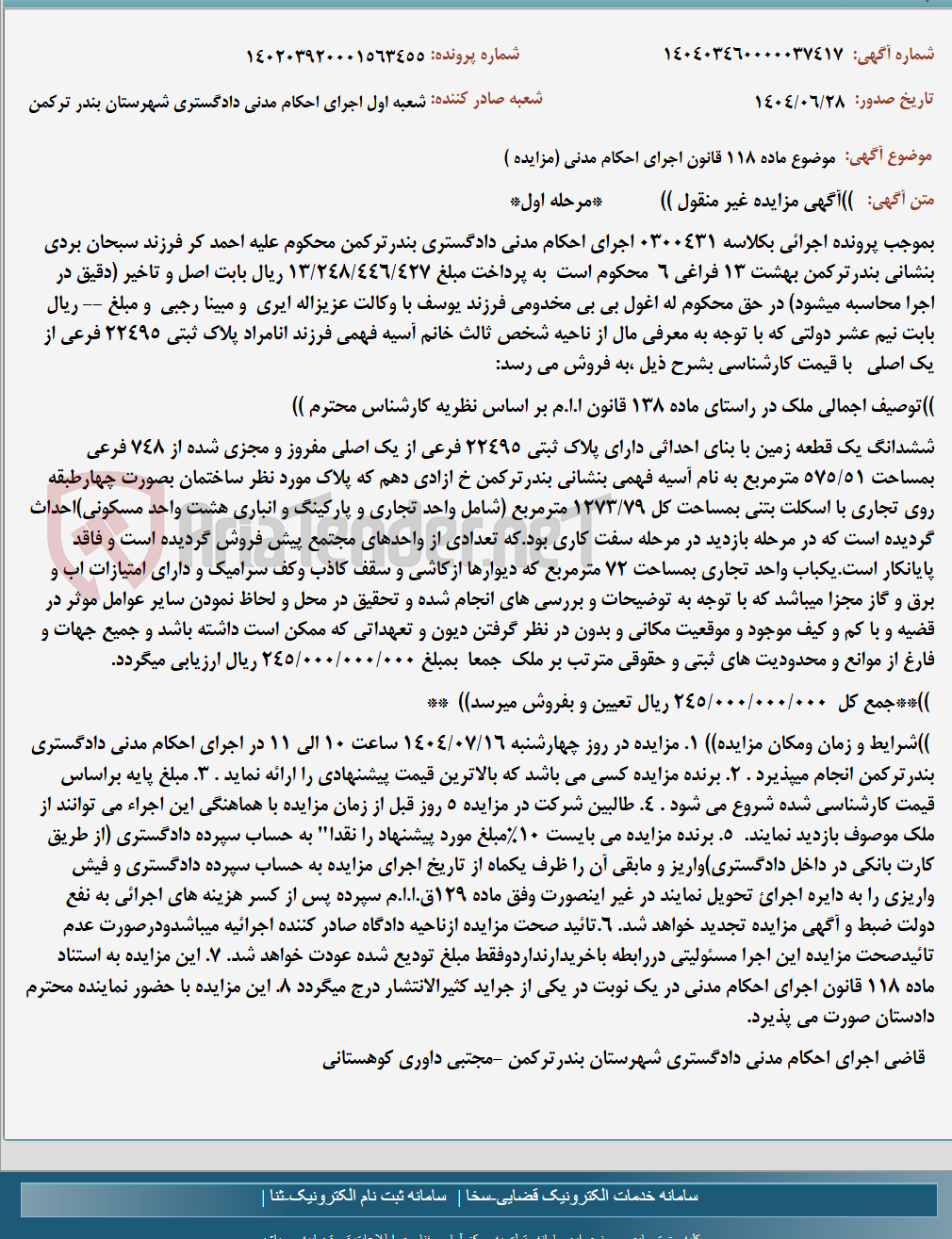 تصویر کوچک آگهی موضوع ماده 118 قانون اجرای احکام مدنی (مزایده )