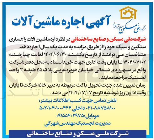 تصویر کوچک آگهی  اجاره ماشین آلات راهسازی سنگین و سبک