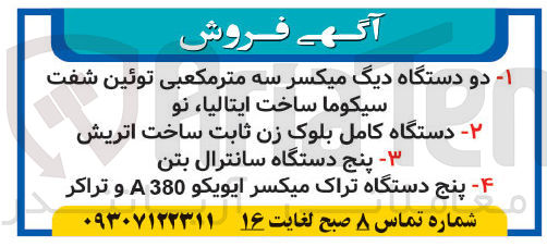 تصویر کوچک آگهی پنج دستگاه تراک میکسر ایویکو 380 A و تراکر 