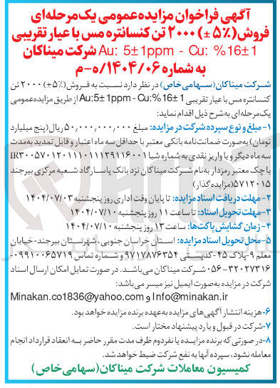 تصویر کوچک آگهی فروش ۲۰۰۰ تن کنسانتره مس 