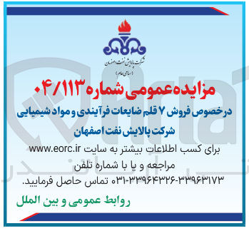 تصویر کوچک آگهی فروش ۷ قلم ضایعات فرآیندی و مواد شیمیایی