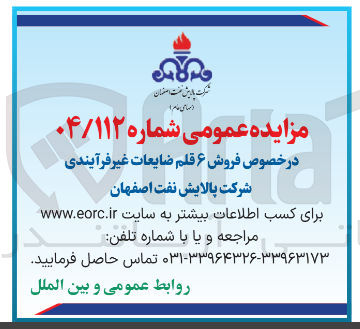 تصویر کوچک آگهی فروش ۶ قلم ضایعات غیر فرآیندی