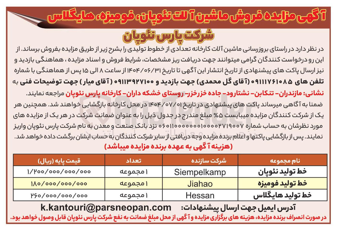 تصویر کوچک آگهی خط تولید نئوپان