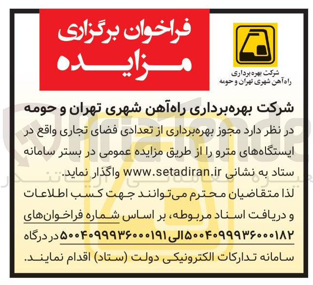 تصویر کوچک آگهی بهره برداری از تعدادی فضای تجاری واقع در ایستگاههای مترو