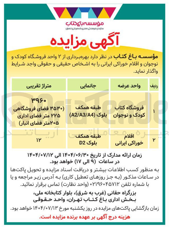 تصویر کوچک آگهی بهره برداری از ۲ واحد فروشگاه کودک و نوجوان و اقلام خوراکی ایرانی