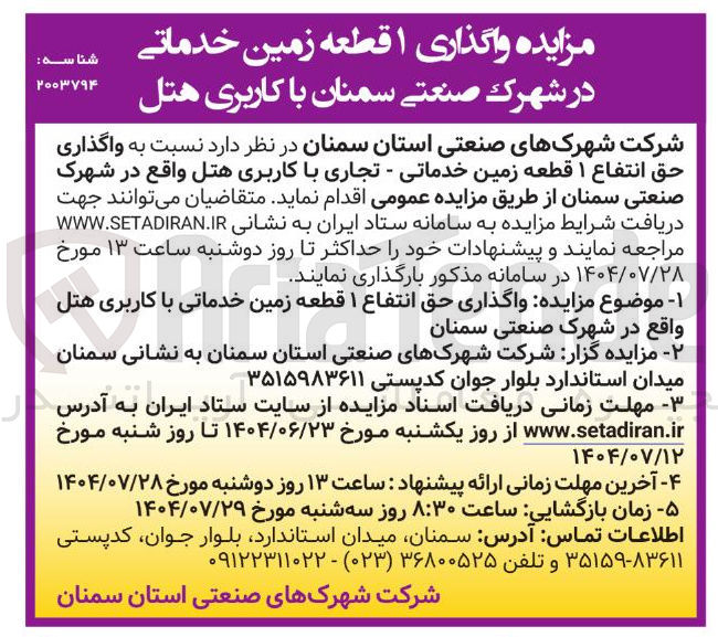 تصویر کوچک آگهی واگذاری حق انتفاع ۱ قطعه زمین خدماتی - تجاری با کاربری هتل