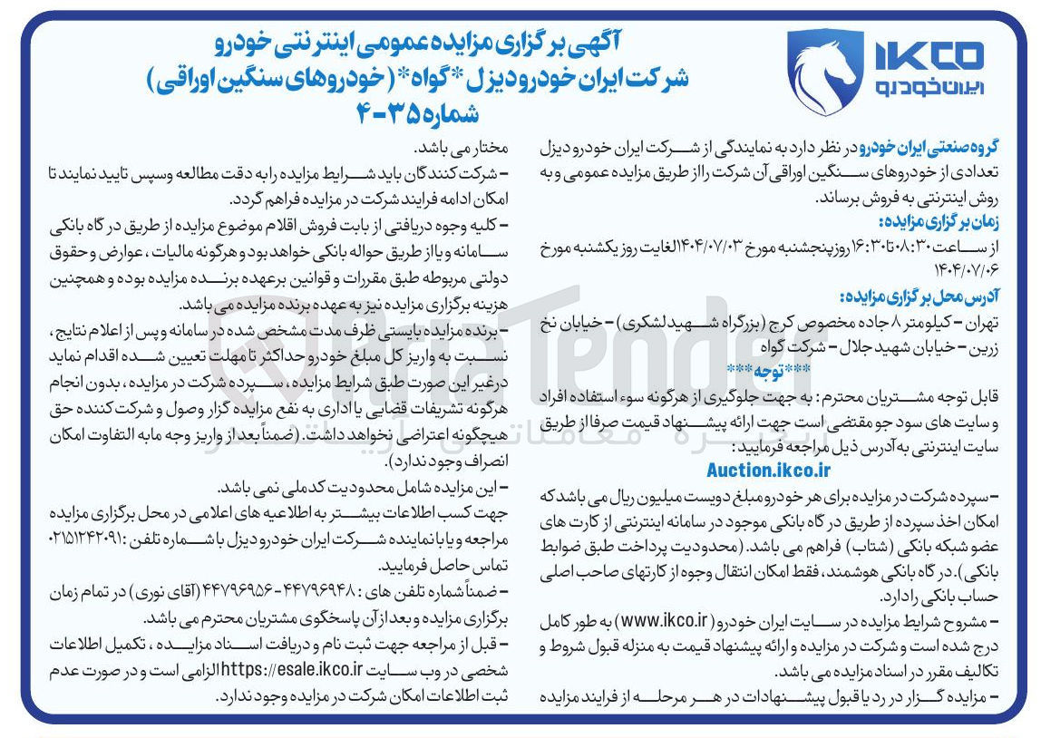 تصویر کوچک آگهی فروش تعدادی از خودروهای سنگین اوراقی آن شرکت