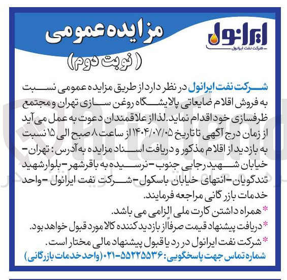 تصویر کوچک آگهی  فروش اقلام ضایعاتی
