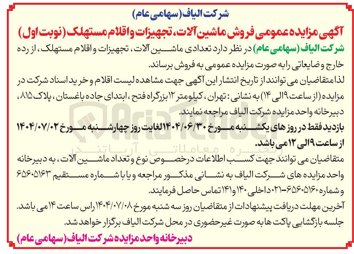 تصویر کوچک آگهی فروش ماشین آلات تجهیزات و اقلام مستهلک