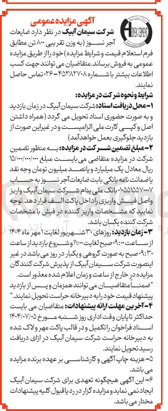 تصویر کوچک آگهی فروش آجر نسوز به وزن تقریبی ۸۰۰ تن