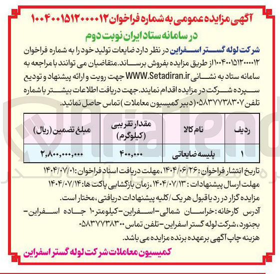 تصویر کوچک آگهی فروش پلیسه ضایعاتی