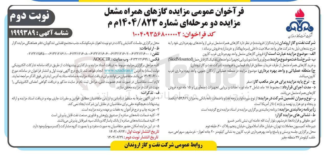 تصویر کوچک آگهی  فروش گازهای مشعل واحد بهره برداری 