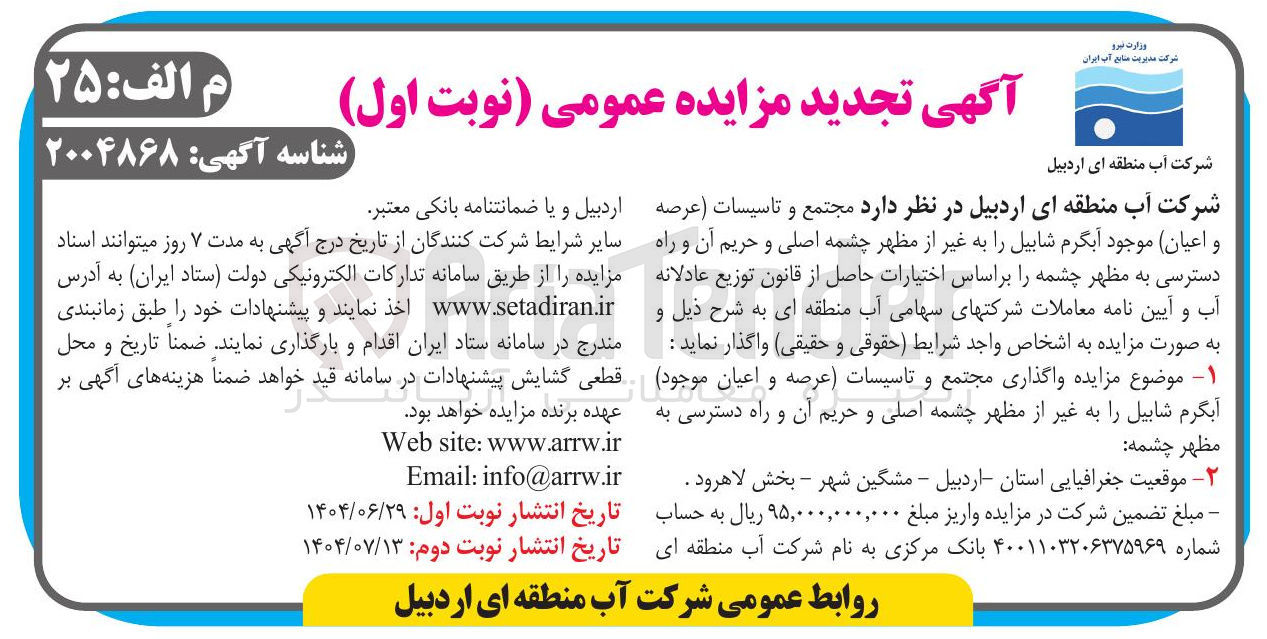 تصویر کوچک آگهی واگذاری مجتمع و تاسیسات عرصه و اعیان موجود آبگرم شابیل را به غیر از مظهر چشمه اصلی و حریم آن و راه دسترسی به مظهر چشمه