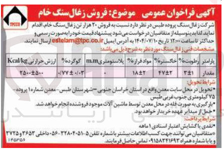 تصویر کوچک آگهی فروش ۲۰ هزار تن زغال سنگ خام