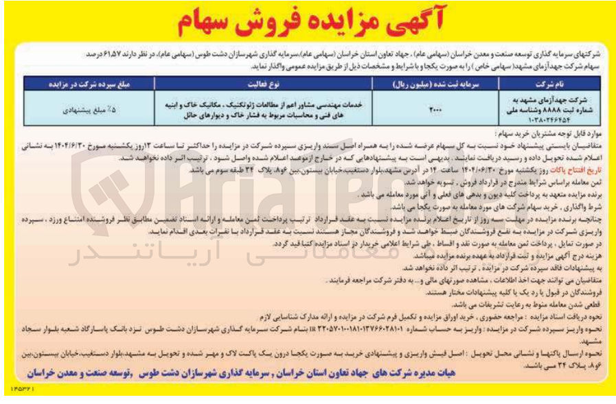 تصویر کوچک آگهی خدمات مهندسی مشاور اعم از مطالعات ژئوتکنیک ، مکانیک خاک و ابنیه های فنی و محاسبات مربوط به فشار خاک و دیوارهای حائل 