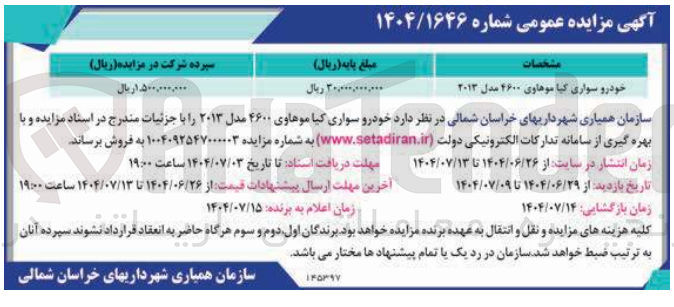 تصویر کوچک آگهی خودرو سواری کیا موهاوی ۴۶۰۰ مدل ۲۰۱۳ 
