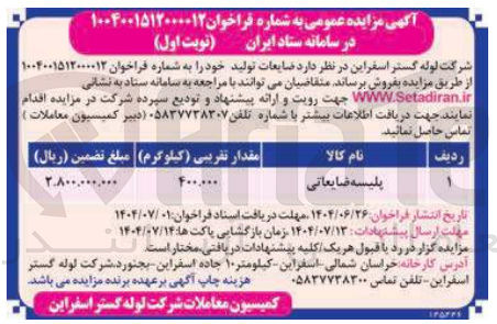 تصویر کوچک آگهی پلیسه ضایعاتی 
