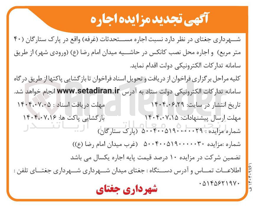 تصویر کوچک آگهی اجاره محل نصب کانکس 