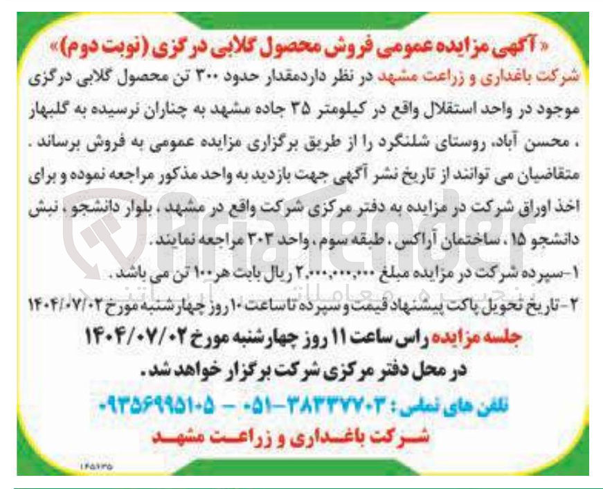 تصویر کوچک آگهی فروش مقدار حدود ۳۰۰ تن محصول گلابی درگزی