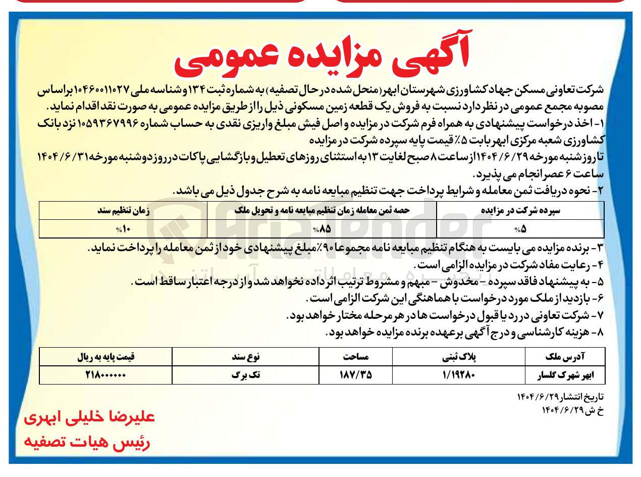 تصویر کوچک آگهی  فروش یک قطعه زمین مسکونی