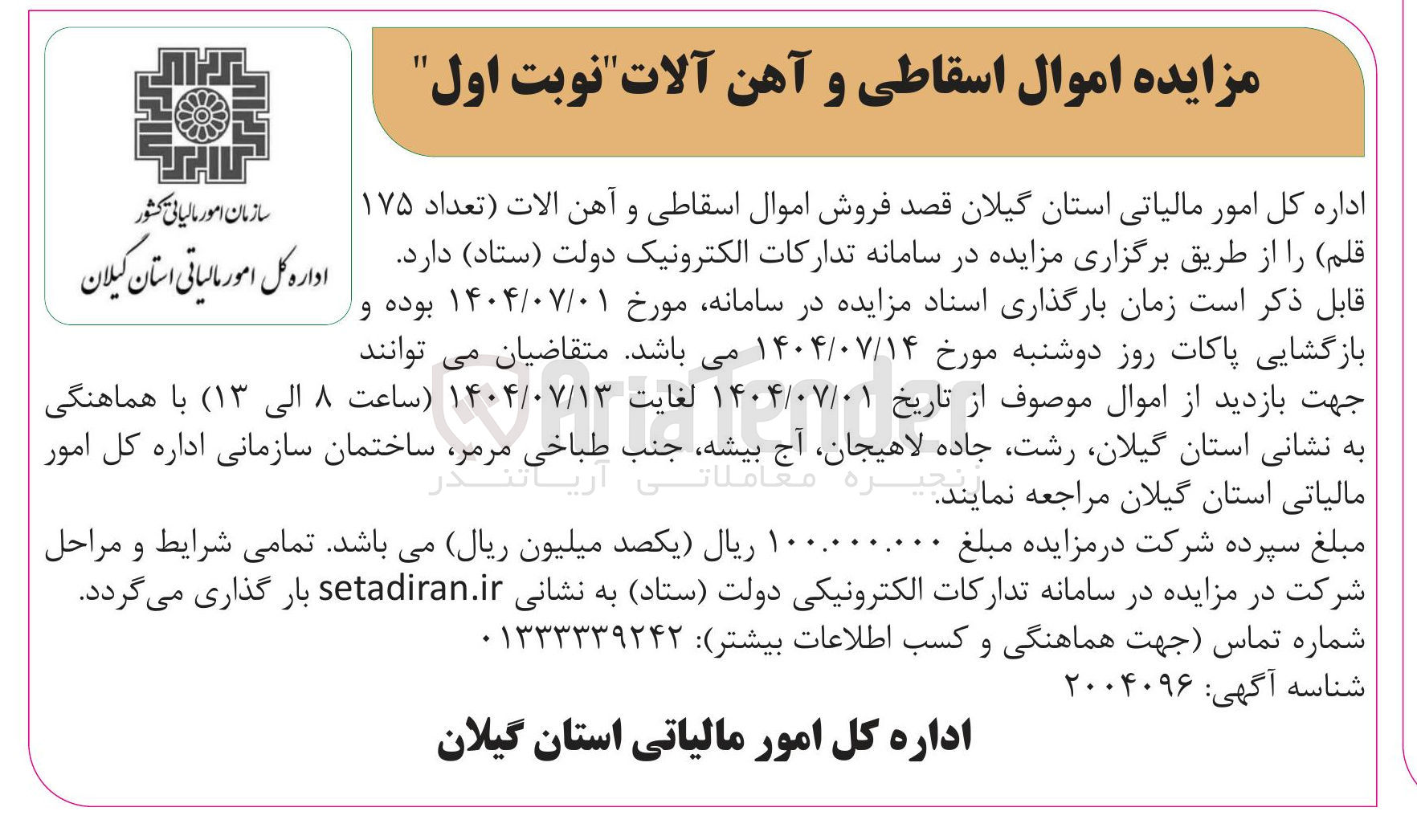 تصویر کوچک آگهی فروش اموال اسقاطی و آهن الات تعداد ۱۷۵ قلم