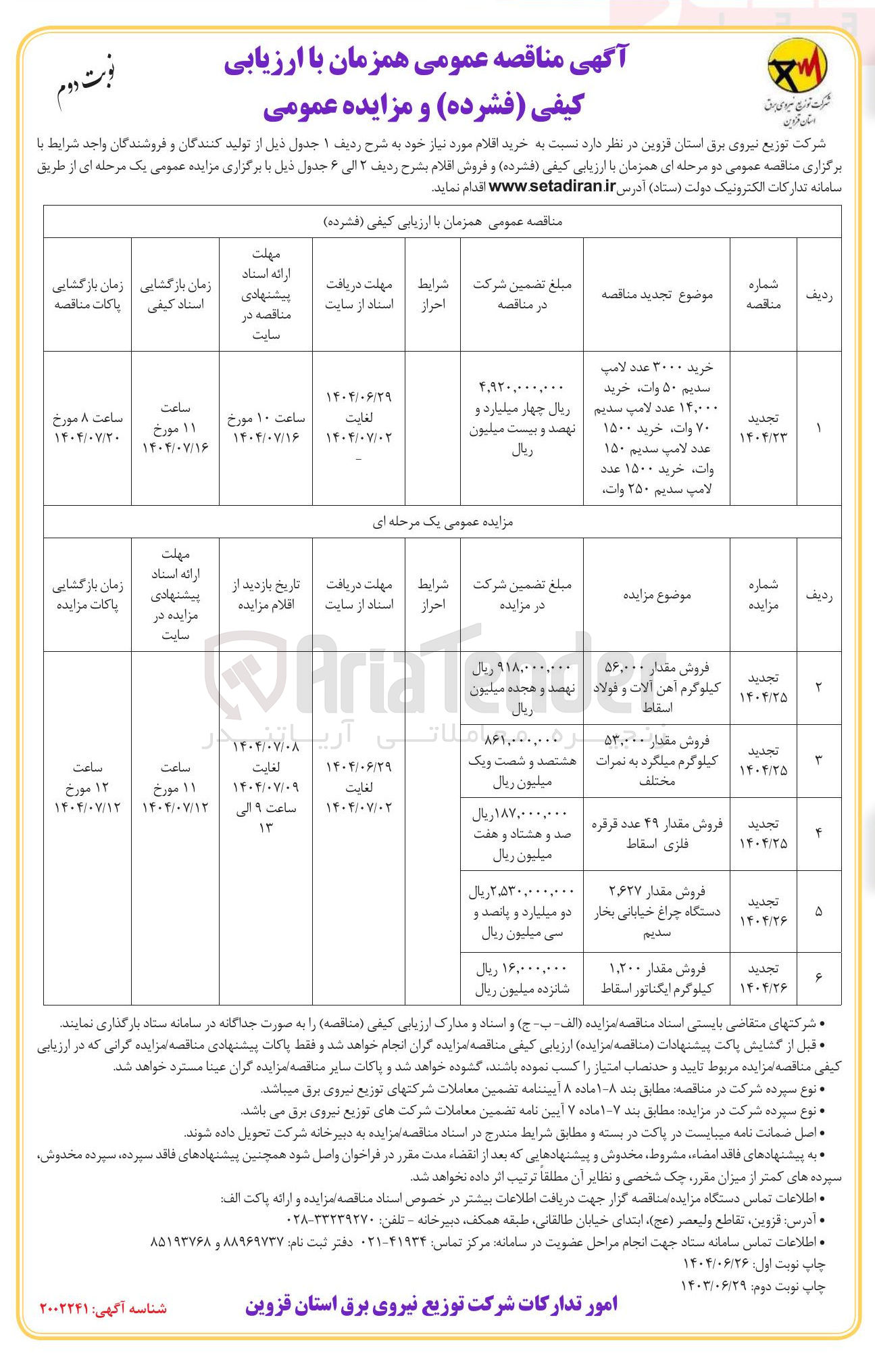 تصویر کوچک آگهی فروش مقدار 2.627 دستگاه چراغ خیابانی بخار سدیم