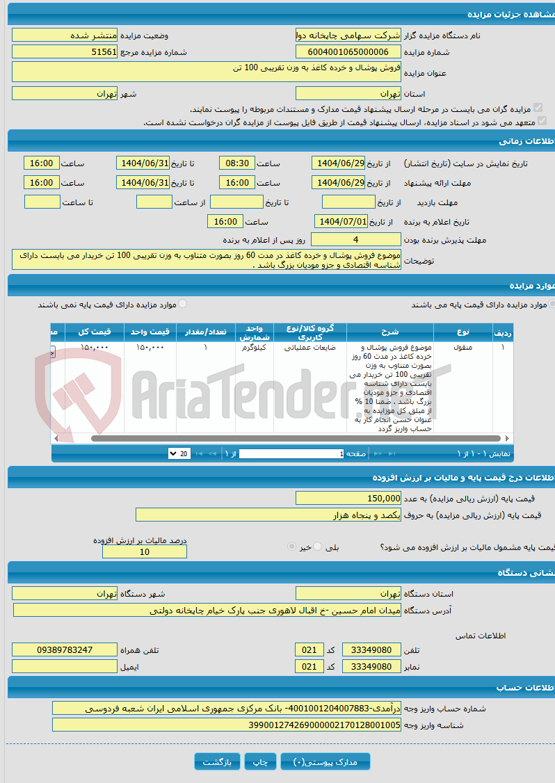 تصویر کوچک آگهی فروش پوشال و خرده کاغذ به وزن تقریبی 100 تن