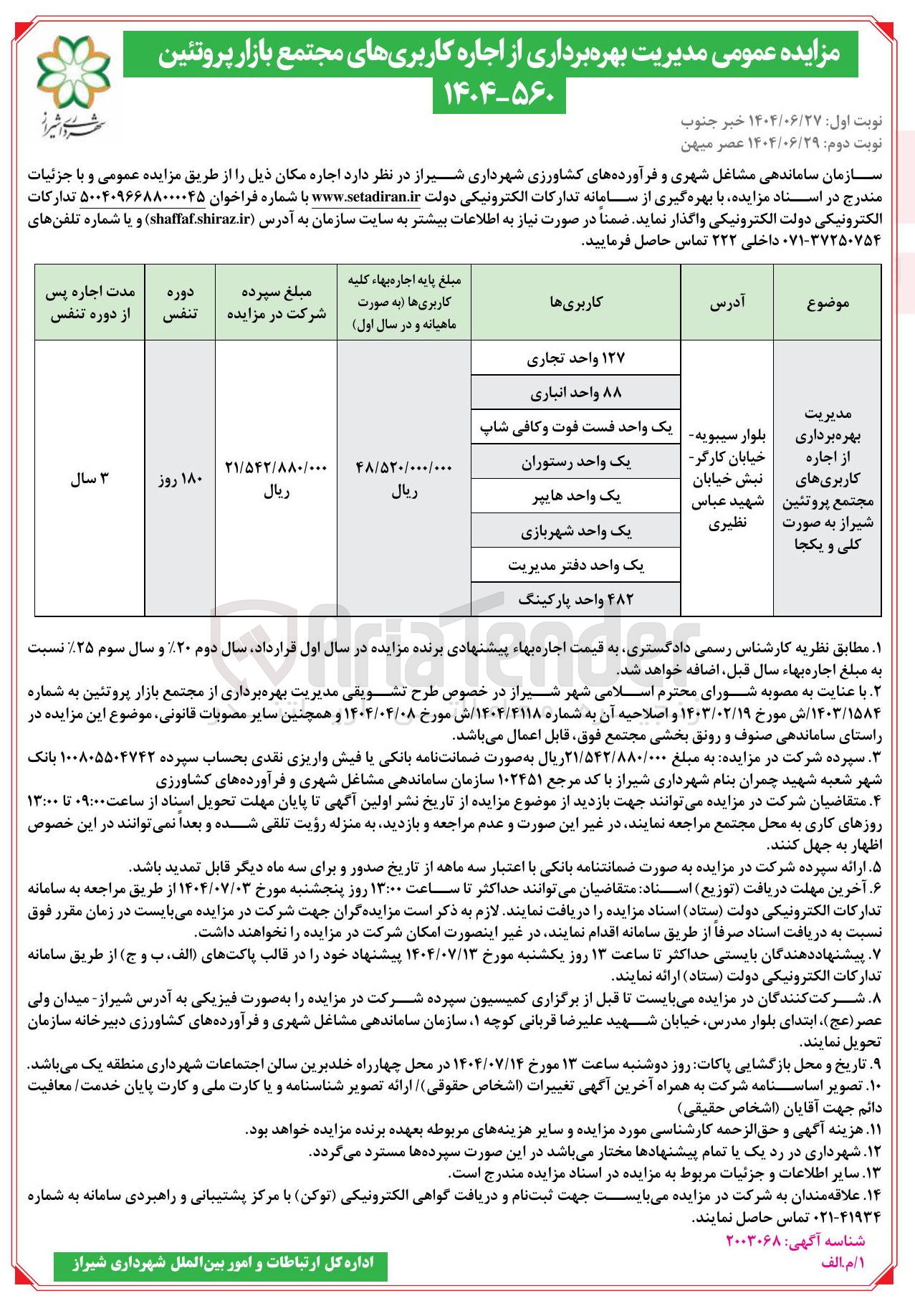 تصویر کوچک آگهی مدیریت بهره برداری از اجاره کاربری های مجتمع پروتئین