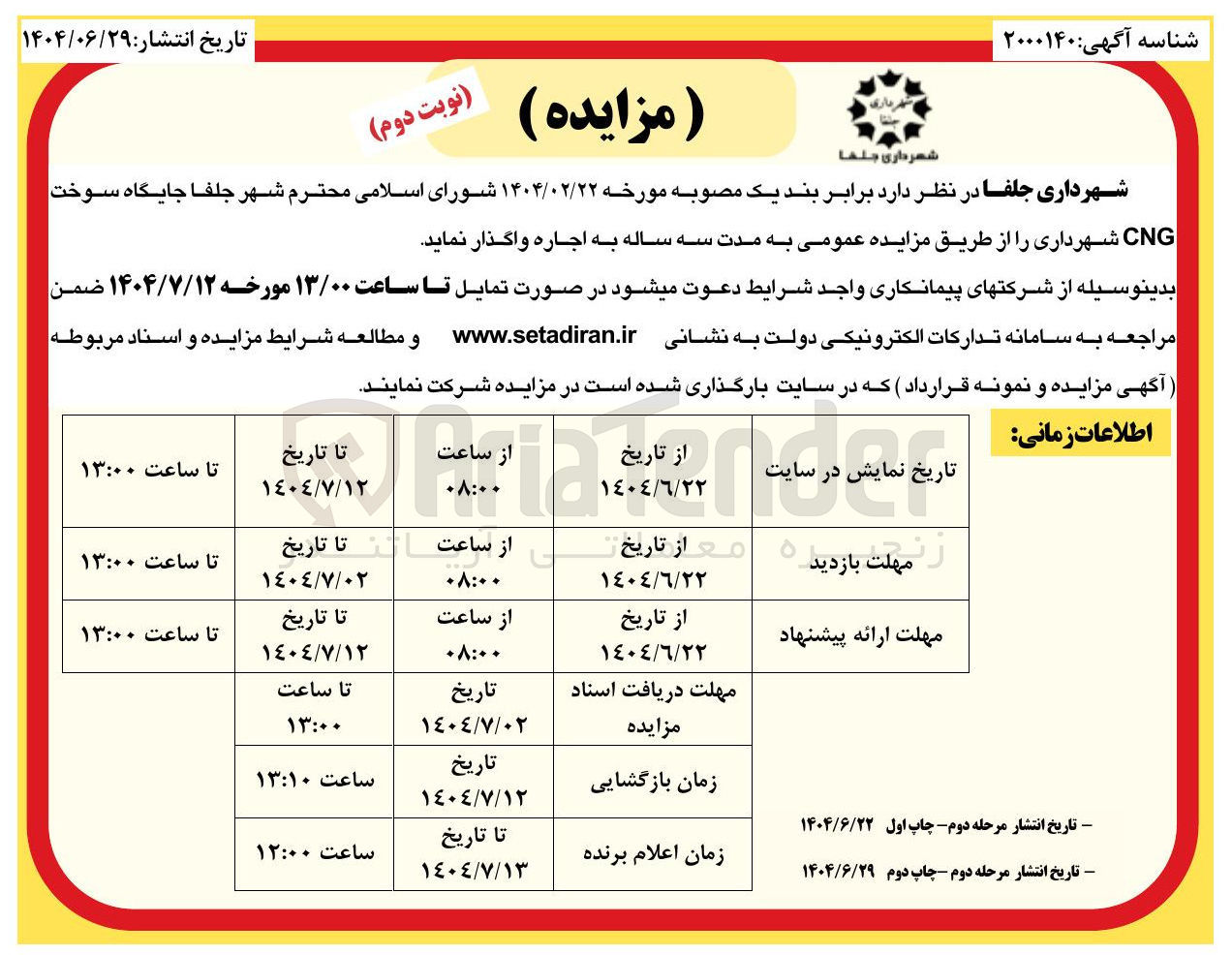 تصویر کوچک آگهی اجاره جایگاه سوخت CNG 
