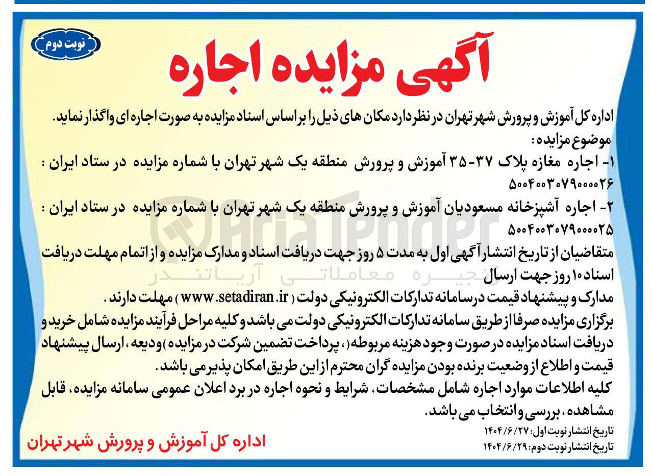 تصویر کوچک آگهی  اجاره مغازه پلاک ۳۷-۳۵ 