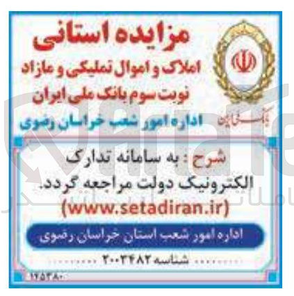 تصویر کوچک آگهی فروش املاک و اموال تملیکی و مازاد