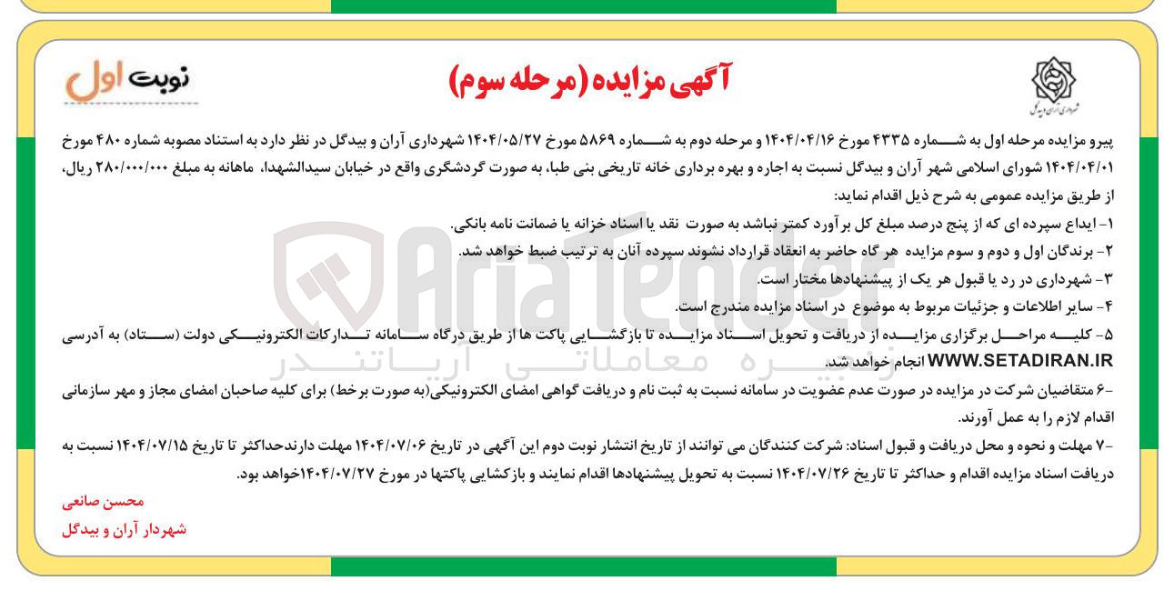 تصویر کوچک آگهی اجاره و بهره برداری خانه تاریخی بنی طبا به صورت گردشگری