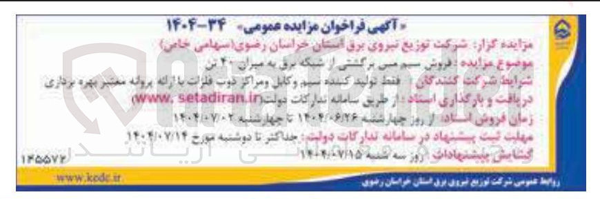 تصویر کوچک آگهی فروش سیم مس برگشتی از شبکه برق به میزان ۲۰ تن 
