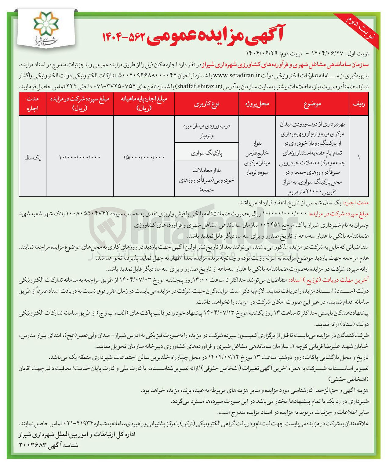 تصویر کوچک آگهی بهره برداری از درب ورودی میدان مرکزی میوه و تره بار و بهره برداری از پارکینگ رو باز خودروی در تمام ایام هفته به استثنا روزهای جمعه و مرکز معاملات خودرویی صرفاً در روزهای جمعه و در محل پارکینگ سواری به متراژ تقریبی ۲۱۰۰۰ متر مربع