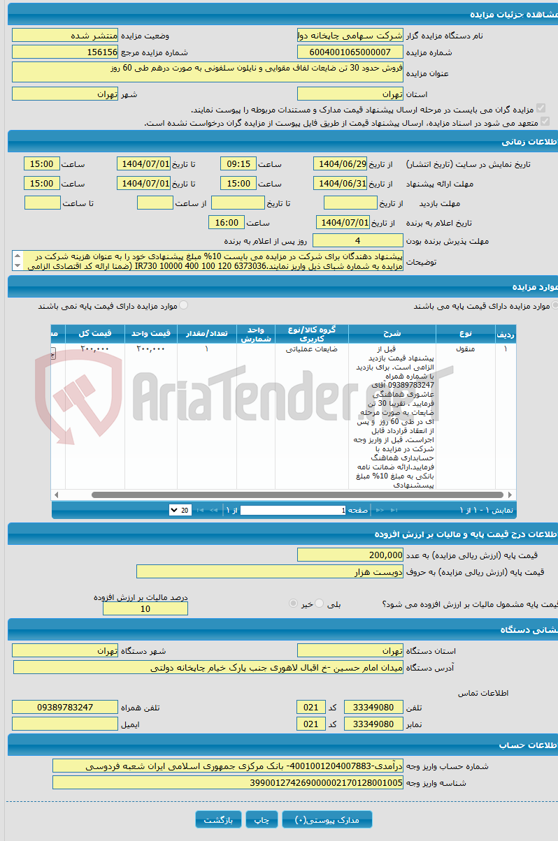 تصویر کوچک آگهی فروش حدود 30 تن ضایعات لفاف مقوایی و نایلون سلفونی به صورت درهم طی 60 روز