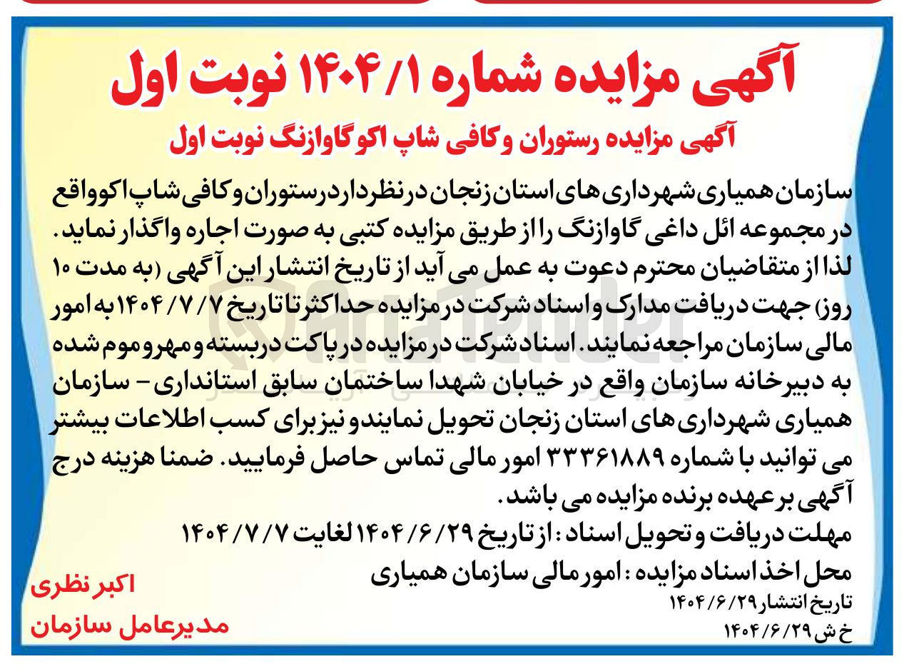 تصویر کوچک آگهی اجاره رستوران و کافی شاپ اکوگاوازنگ