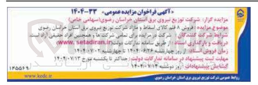 تصویر کوچک آگهی  فروش ۸ قلم کالای اسقاط و مازاد