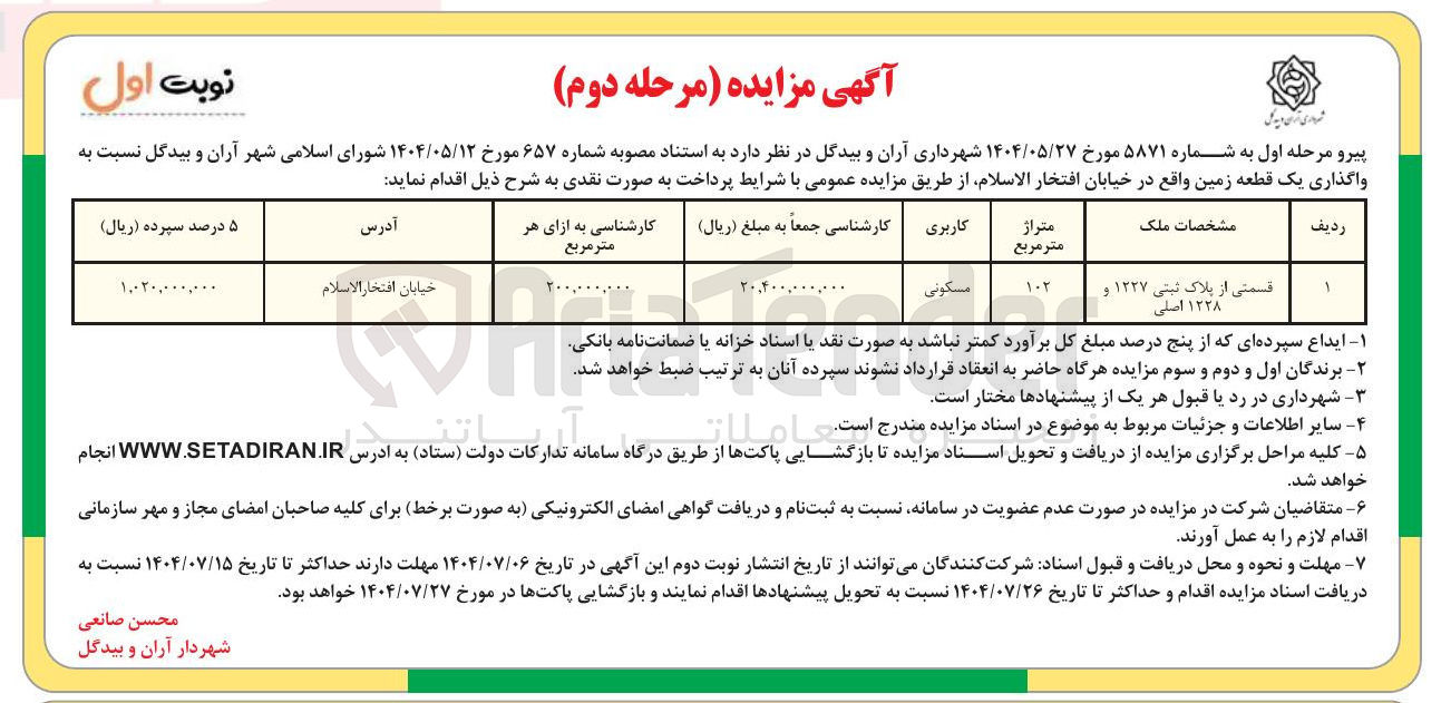 تصویر کوچک آگهی واگذاری یک قطعه زمین