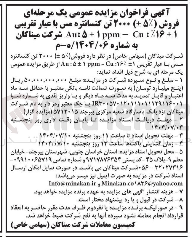 تصویر کوچک آگهی ۲۰۰۰ تن کنسانتره مس با عیار تقریبی ppm Delta plus/minus 1 : Au