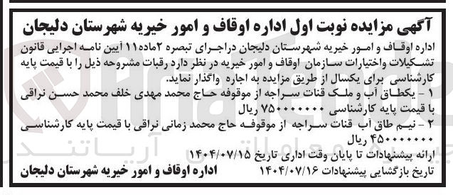 تصویر کوچک آگهی  یکطاق آب و ملک قنات 