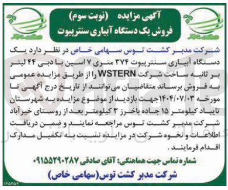 تصویر کوچک آگهی فروش یک دستگاه آبیاری سنتر پیوت ۳۷۴ متری ۷ اسپن با دبی ۴۴ لیتر بر ثانیه ساخت شرکت WSTERN