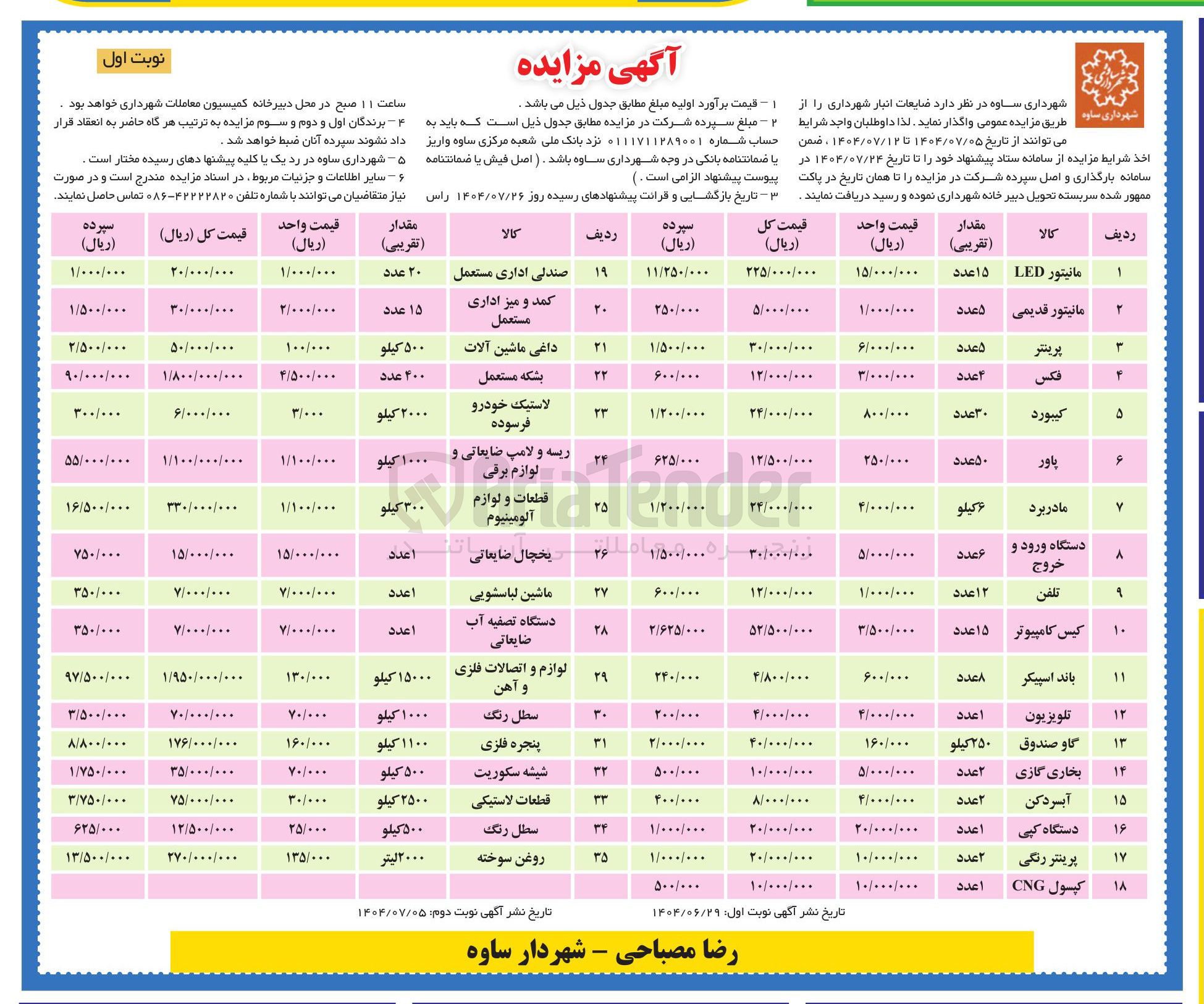 تصویر کوچک آگهی فروش ضایعات انبار شهرداری در 35 ردیف