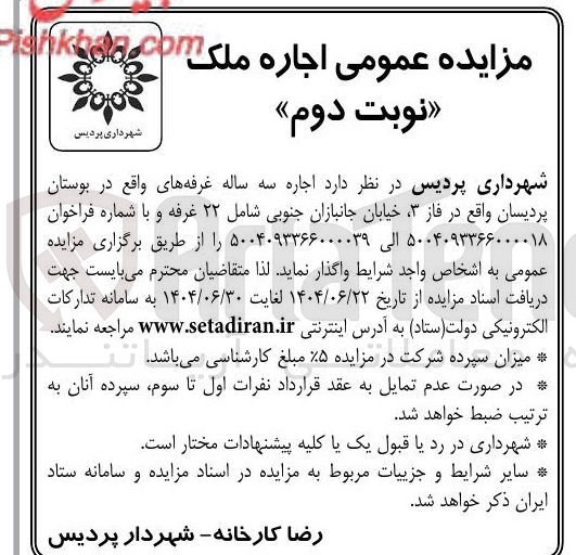 تصویر کوچک آگهی  اجاره سه ساله غرفه های واقع در بوستان
