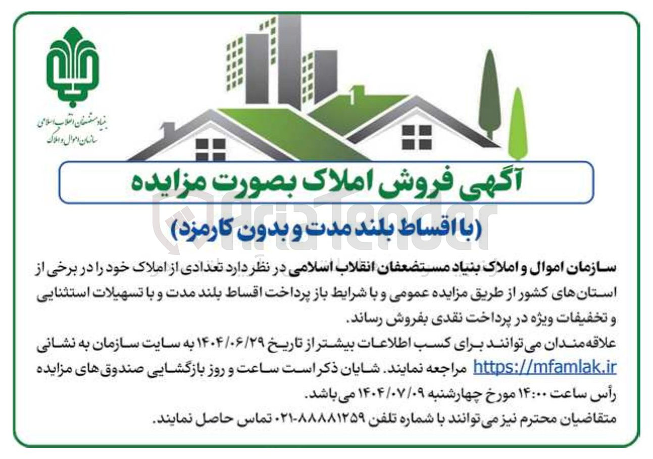 تصویر کوچک آگهی فروش تعدادی از املاک