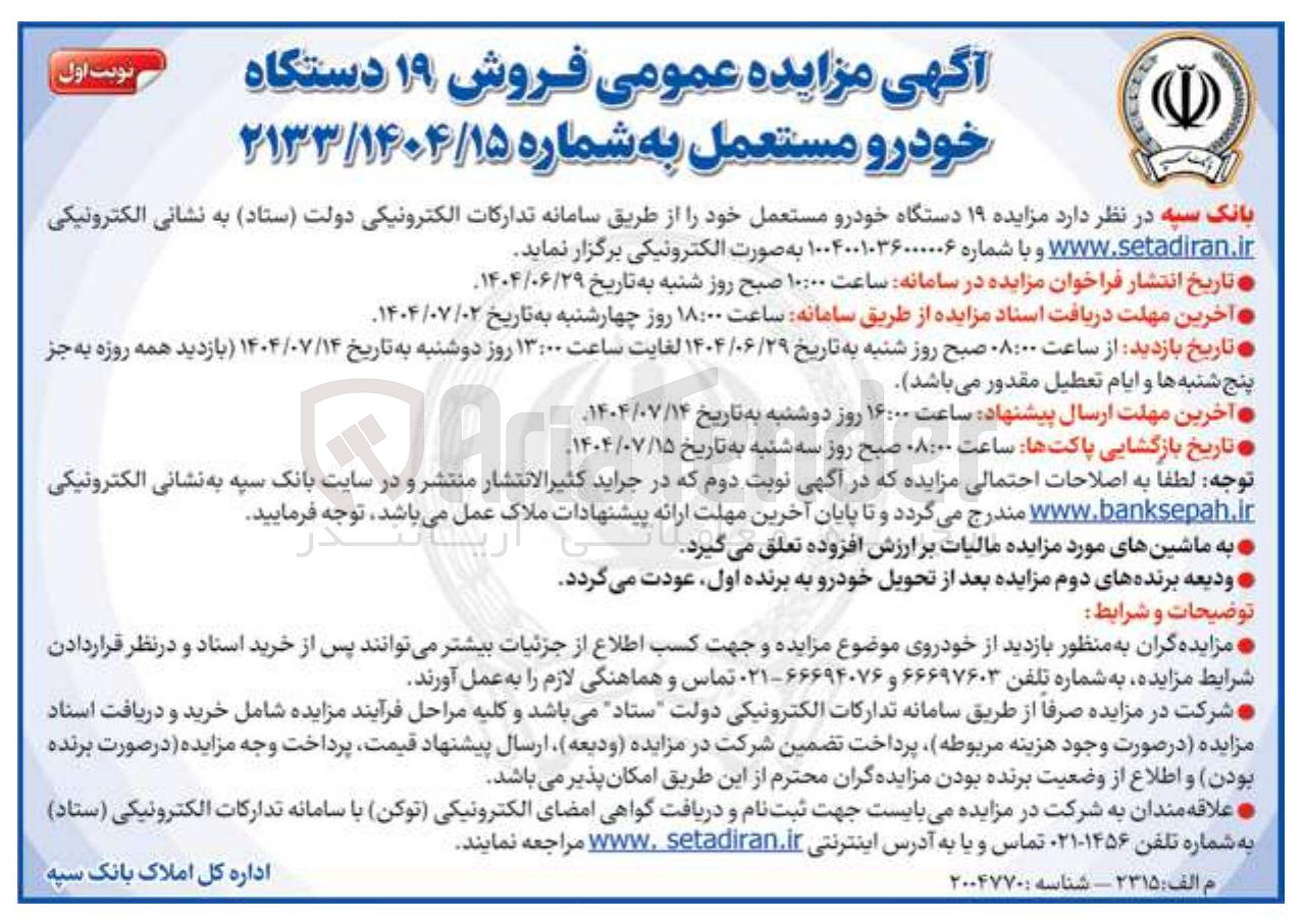 تصویر کوچک آگهی فروش ۱۹ دستگاه خودرو مستعمل 