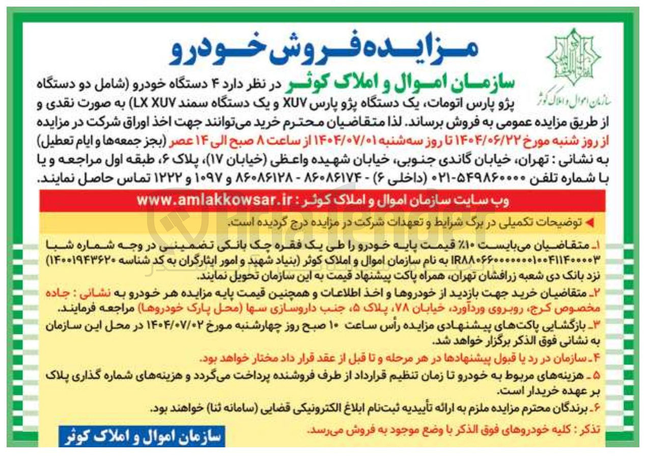 تصویر کوچک آگهی فروش ۴ دستگاه خودرو شامل دو دستگاه سازمان اموال و املاک کوثر پژو پارس اتومات یک دستگاه پژو پارس XUV و یک دستگاه سمند ( XUV LX )