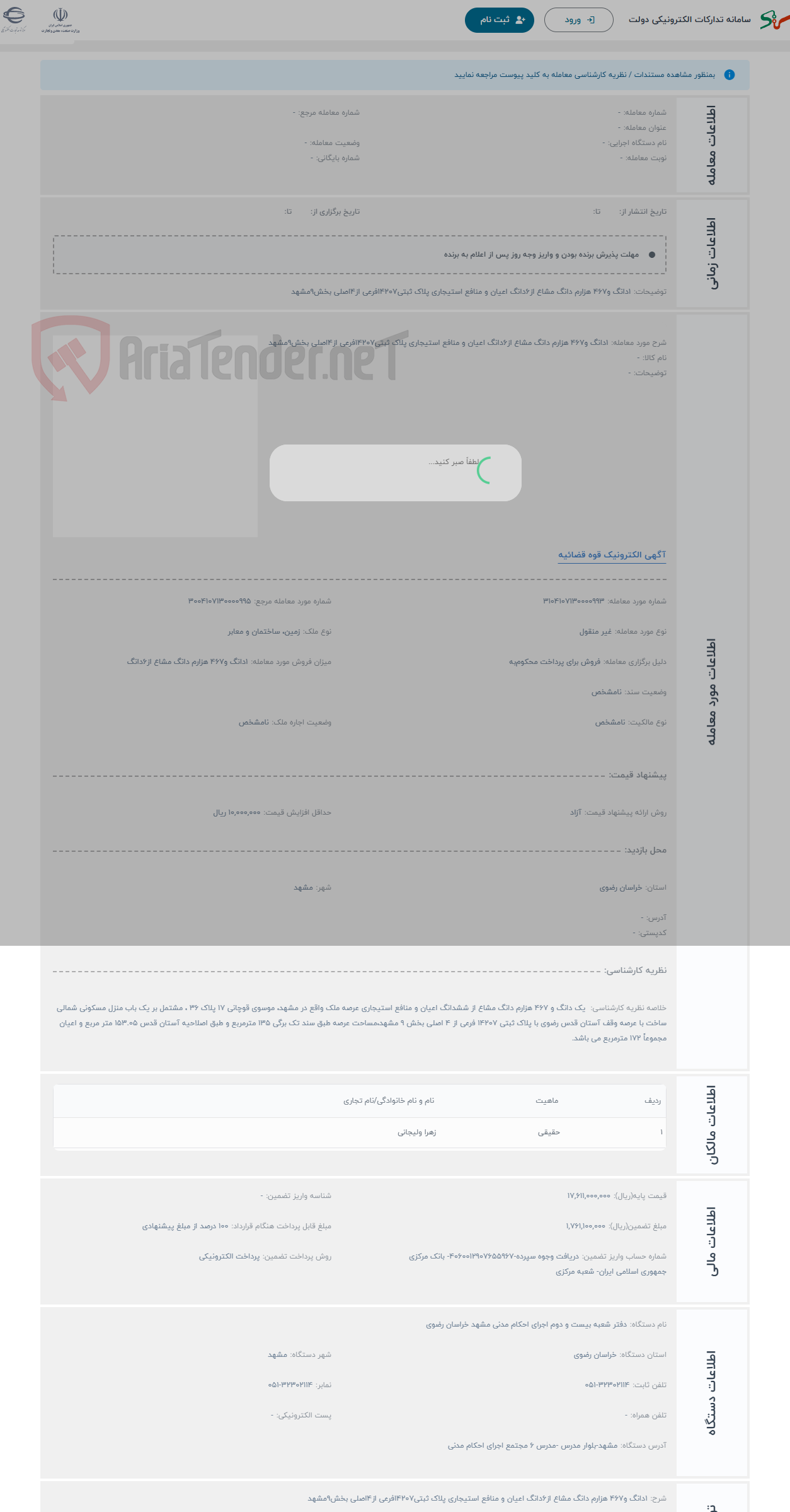 تصویر کوچک آگهی حراج 1دانگ و467 هزارم دانگ مشاع از6دانگ اعیان و منافع استیجاری پلاک ثبتی14207فرعی از4اصلی بخش9مشهد