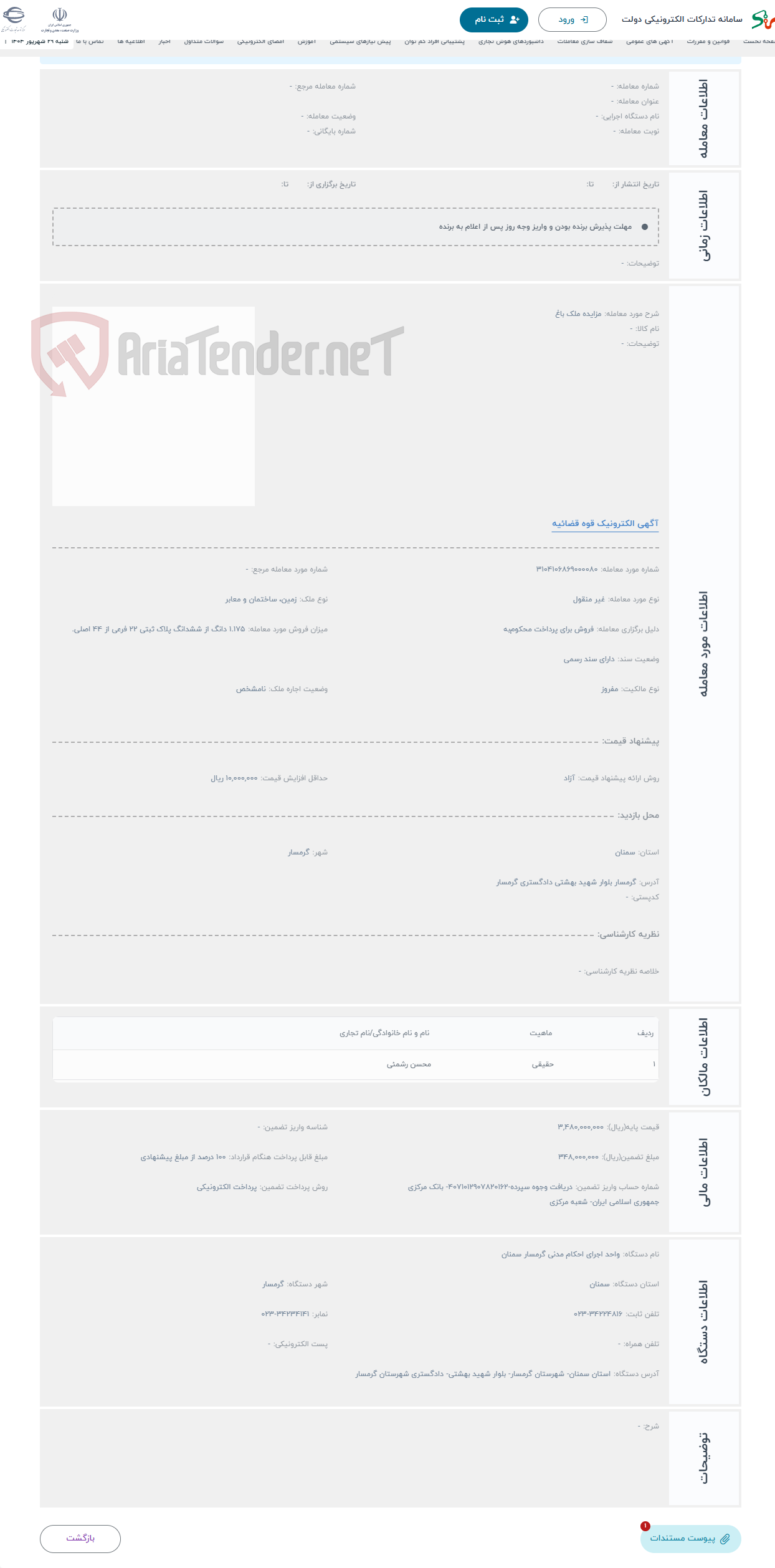 تصویر کوچک آگهی حراج مزایده ملک باغ