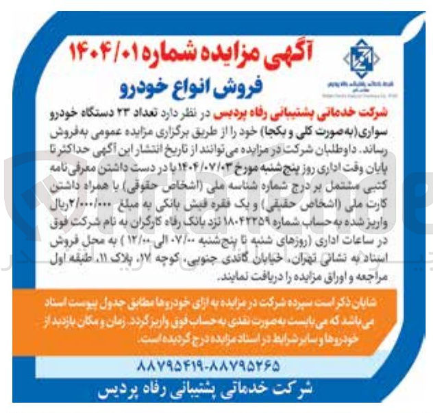 تصویر کوچک آگهی  تعداد ۲۳ دستگاه خودرو سواری